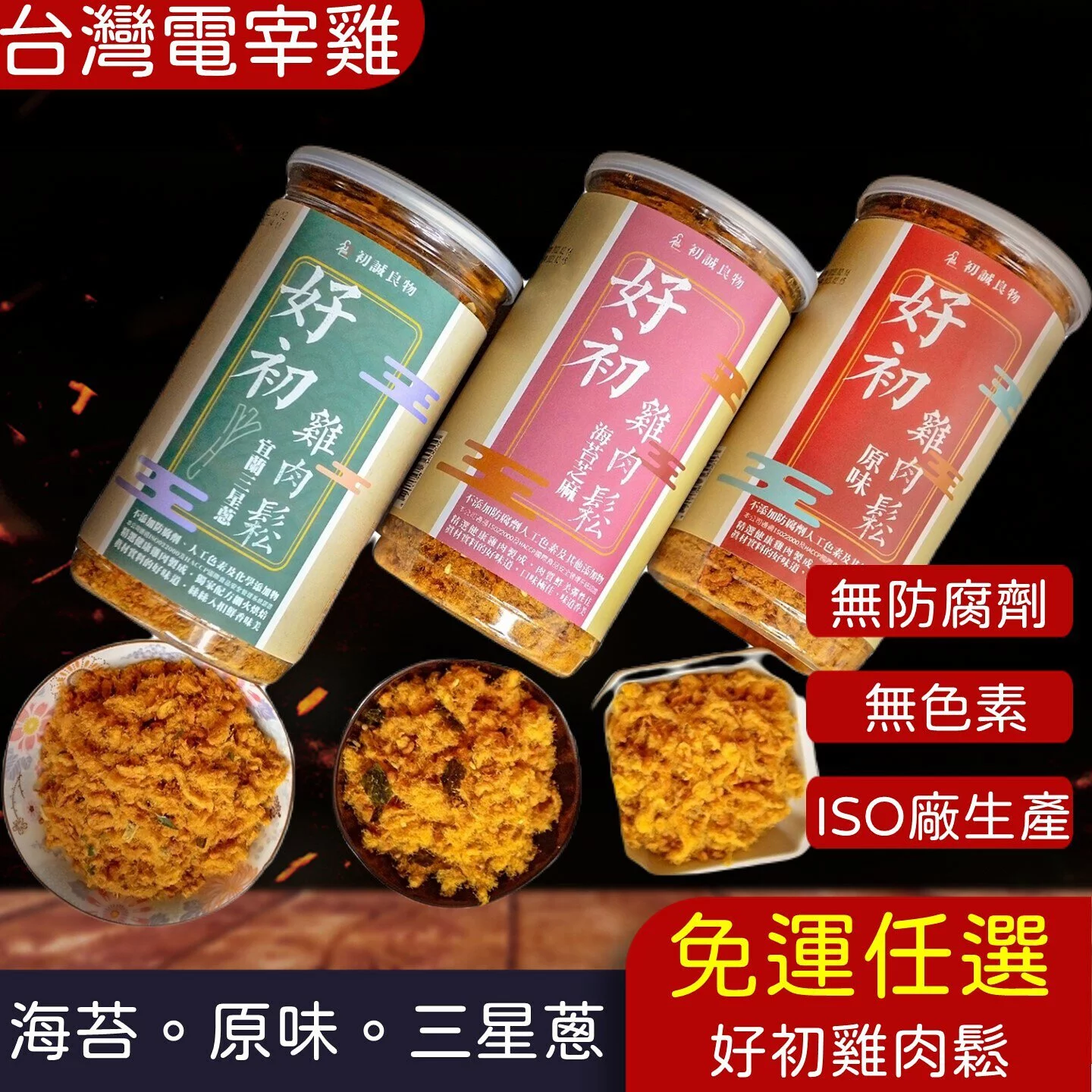 (免運多組)ISO廠生產【好初雞肉鬆】三星蔥.海苔.原味(200g/罐)(20罐)🌞90B025